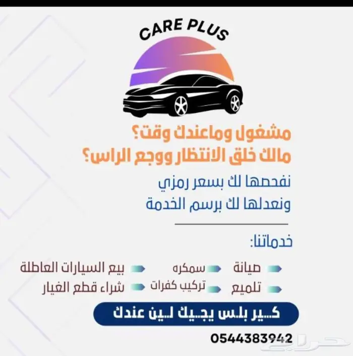 CARE PLUS لصيانة السيارات 0