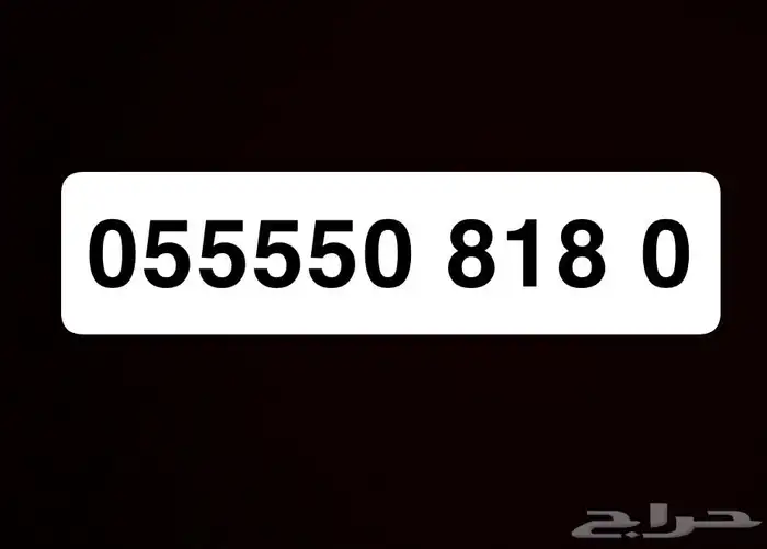 رقم STC ممي ز   أربع خمسات 0