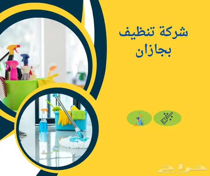 افضل شركه تنظيف بجازان توفر لكم جميع أعمال التنظيف العميق 1
