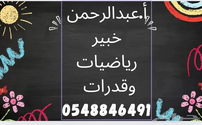 معلم رياضيات وقدرات وتحصيلى 0