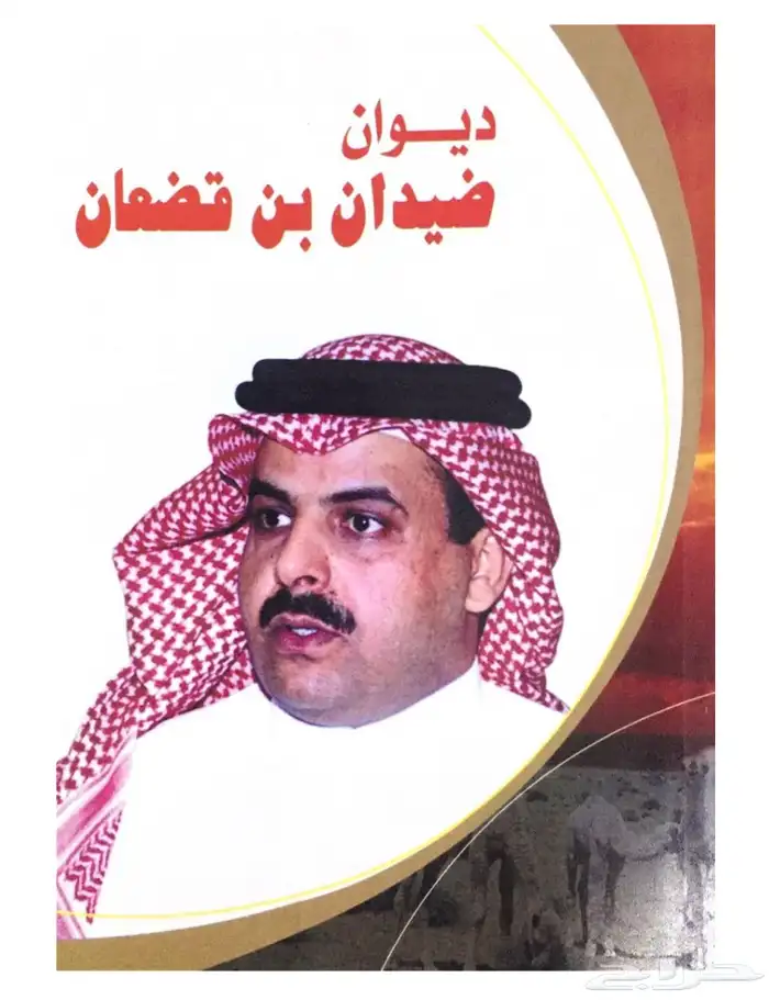 كتب شعراء سعد جدلان ضيدان بن قضعان مساعد الرشيدي 1