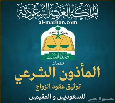 ماذون شرعي لعقود الانكحة مرخص ( للمواطنين او المقيمين) 0