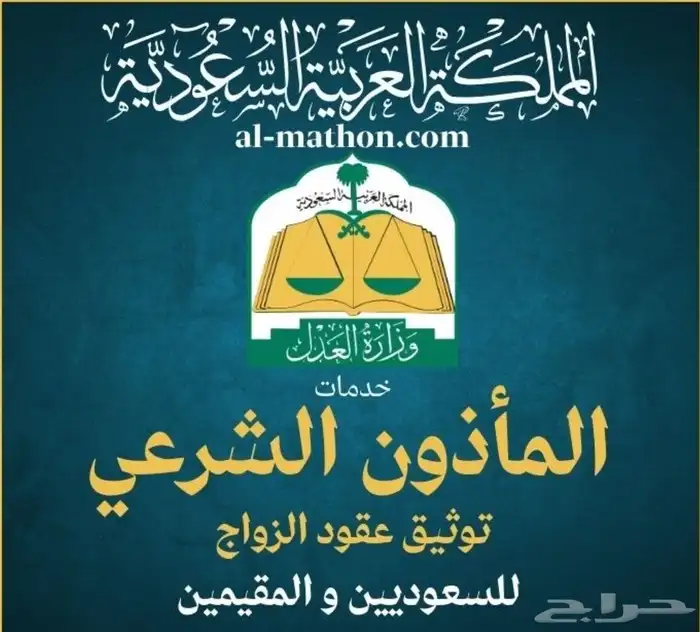 ماذون شرعي لعقود الانكحة مرخص ( للمواطنين او المقيمين) 0