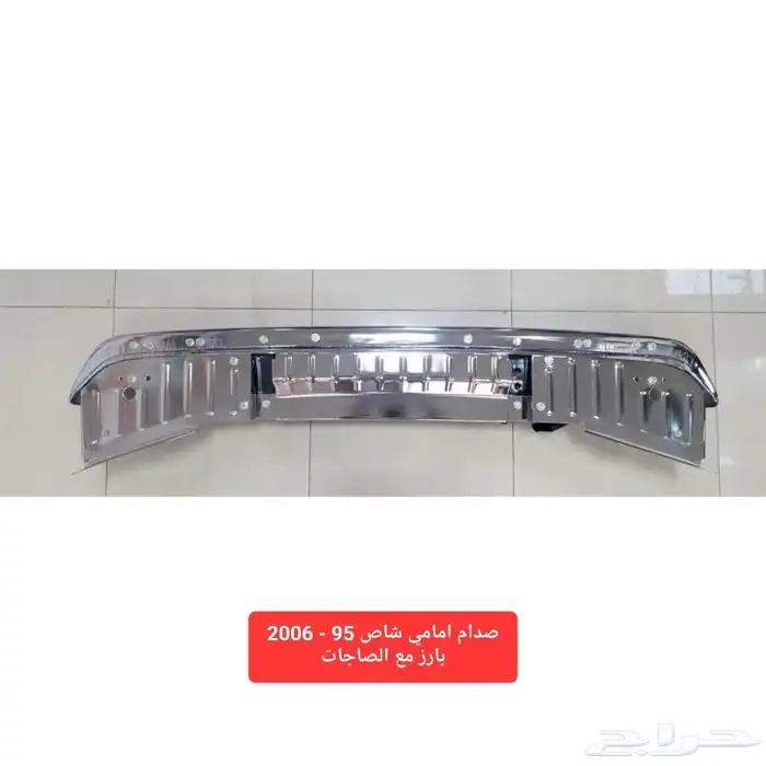 صدام امامي شاص 95-2006 بارز مع الصاجات 1