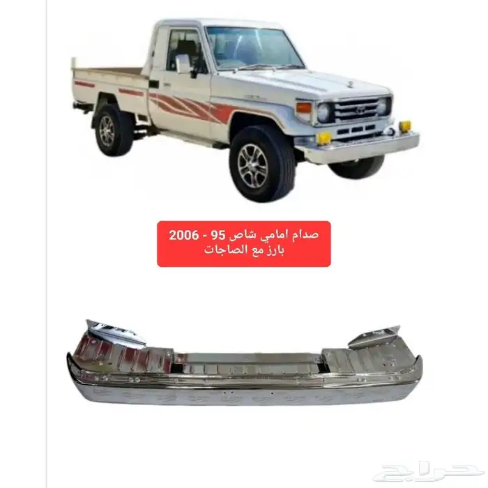 صدام امامي شاص 95-2006 بارز مع الصاجات 0