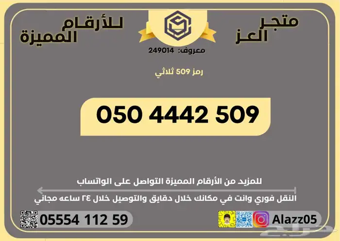 أرقام رقم STC برمز 509 رمز 509 مميز نادر 1