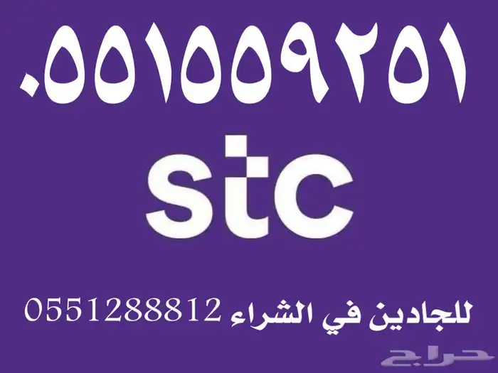 رقمStcمميز ونادر بسعر مخفض عليه عرض لمدة 24 ساعة فقط 0