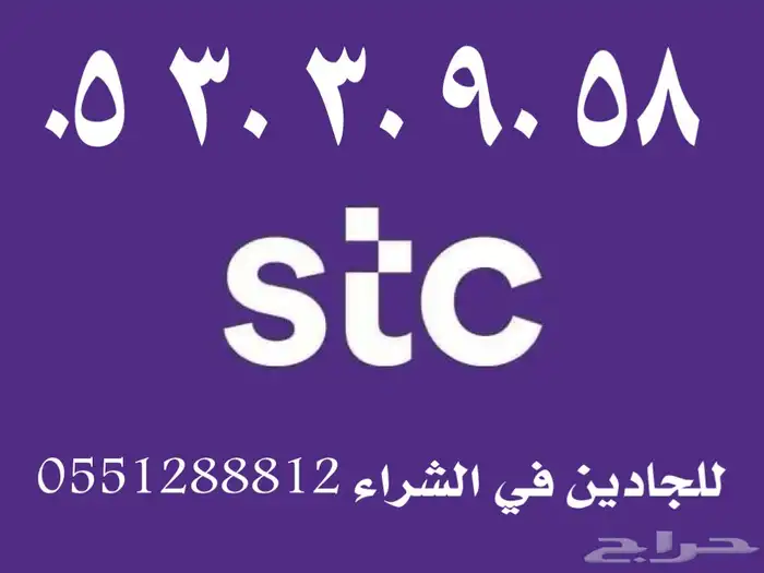 رقم مميز ونادر STC للبيع بسعر مخفض لمدة 24 ساعة 0