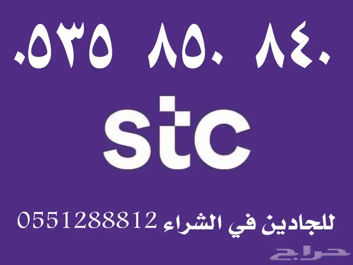 رقم سوا مميز stc بسعر مخفض عليه عرض لمدة 24 ساعة 0