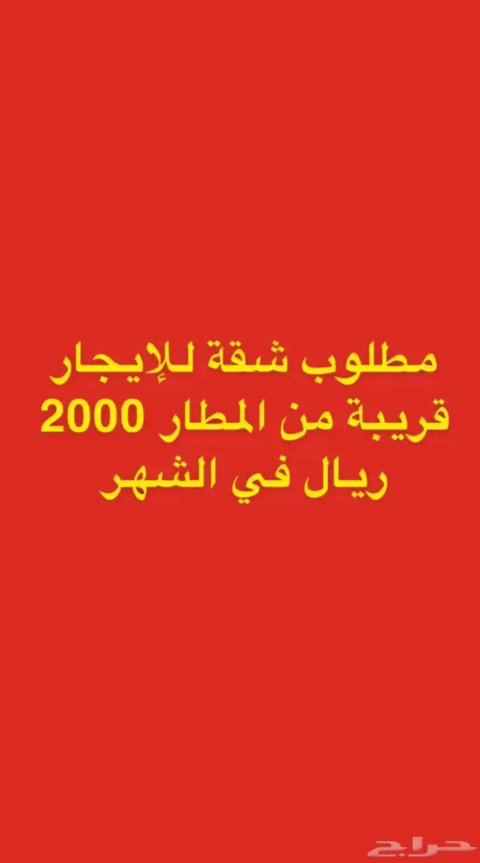مطلوب شقة للإجار الشهري قريب المطار 0