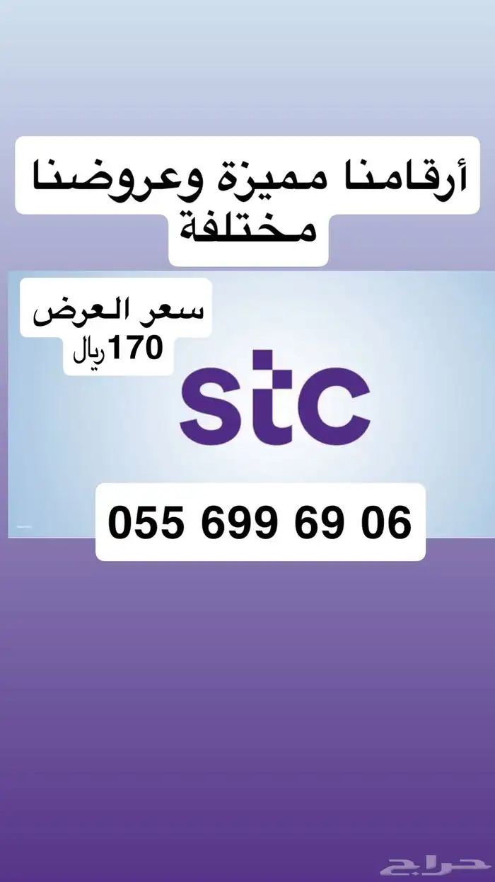 أرقام مميزة من الاتصالات السعودية STC عروض (( تميز برقمك )) 6