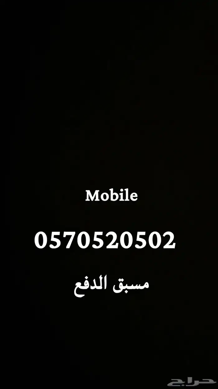 رقم موبايلي مميز للدواسر مسبق الدفع 0