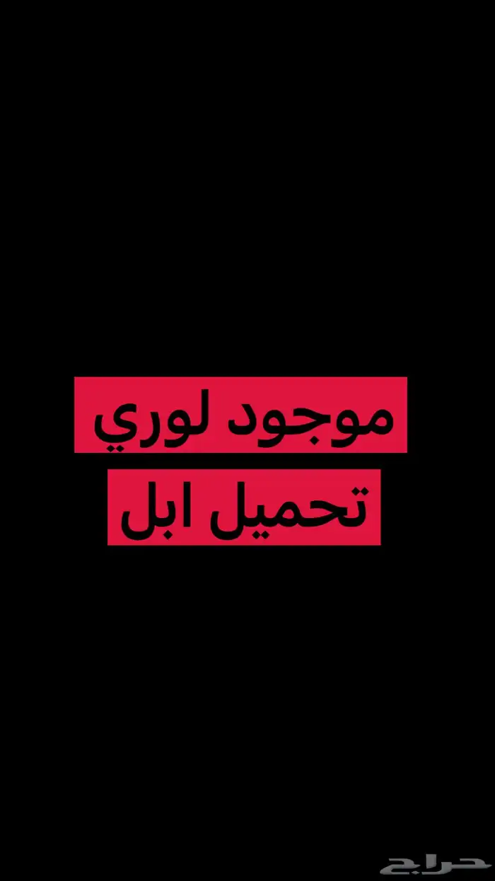 لوري تحميل ابل من النعيرية لنجران وادي الدواسر 0