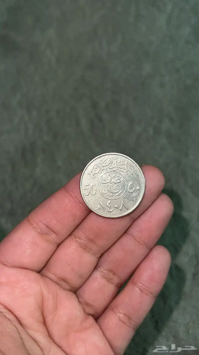 نصف ريال عام 1408 ع السوم 0