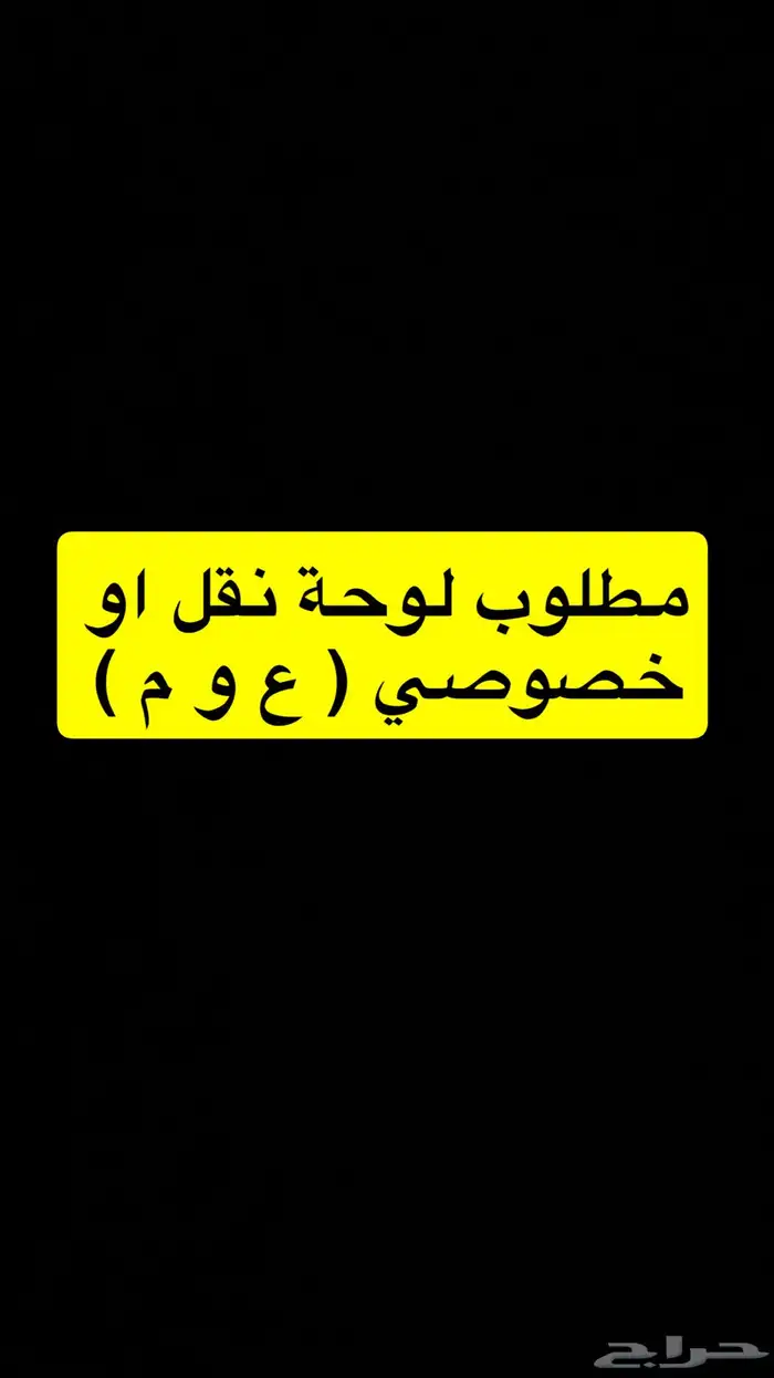 مطلوب لوحة ( ع و م ) خصوصي او نقل 0