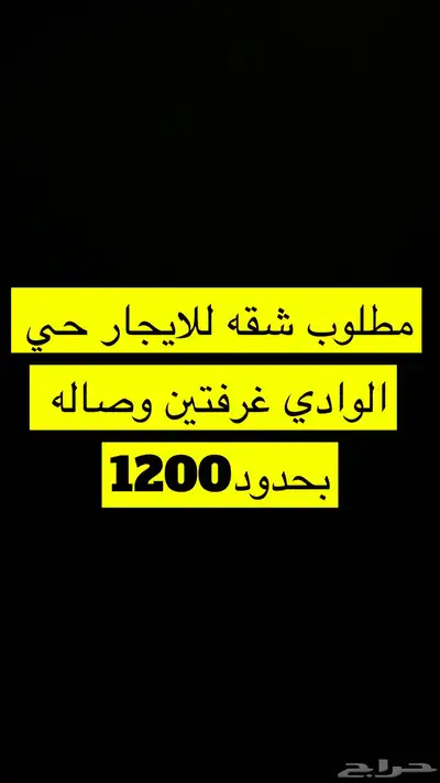 مطلوب شقه للايجار غرفتين وصاله ومطبخ حي الوادي 0