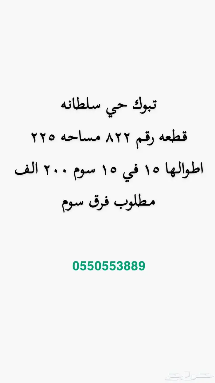 ارض للبيع حي سلطانه 0