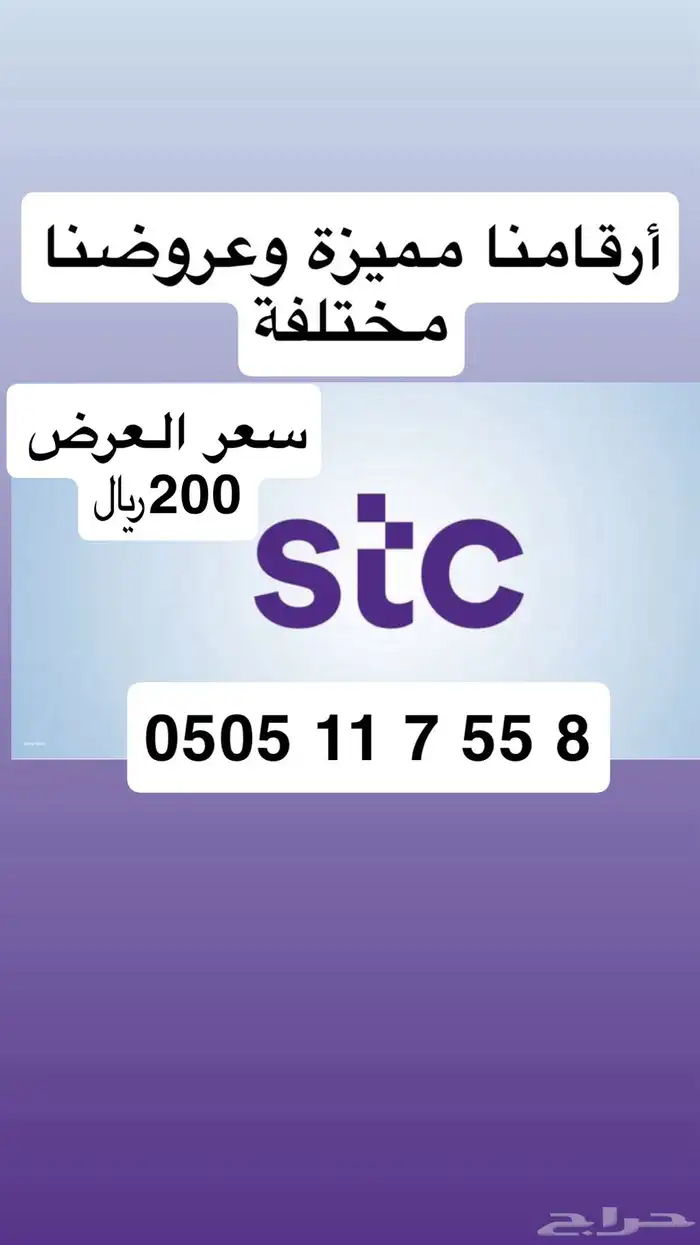 أرقام مميزة من الاتصالات السعودية STC عروض (( تميز برقمك )) 2