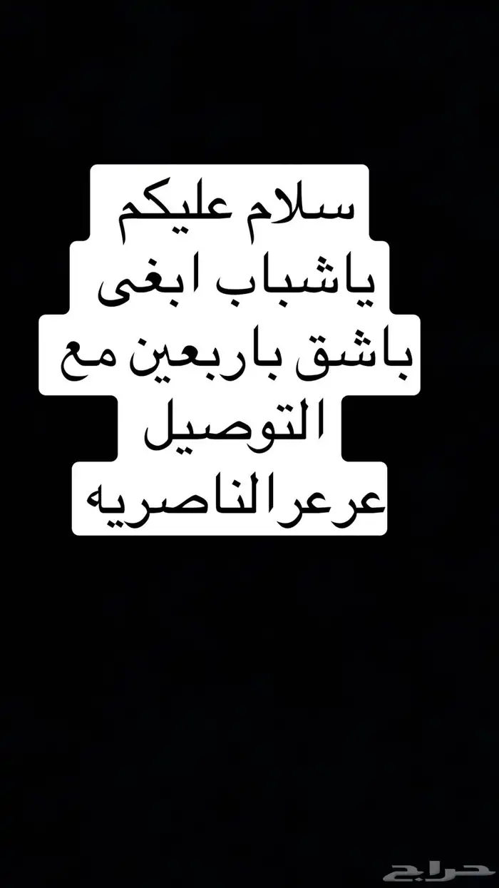 مطلوب باشق باربعين مع التوصيل واذا معه اغراض كويس 0