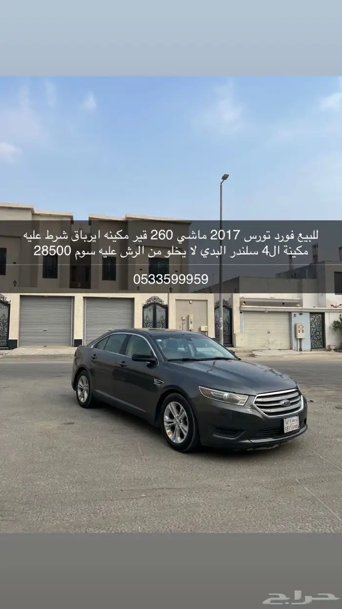تورس للبيع 2017 0