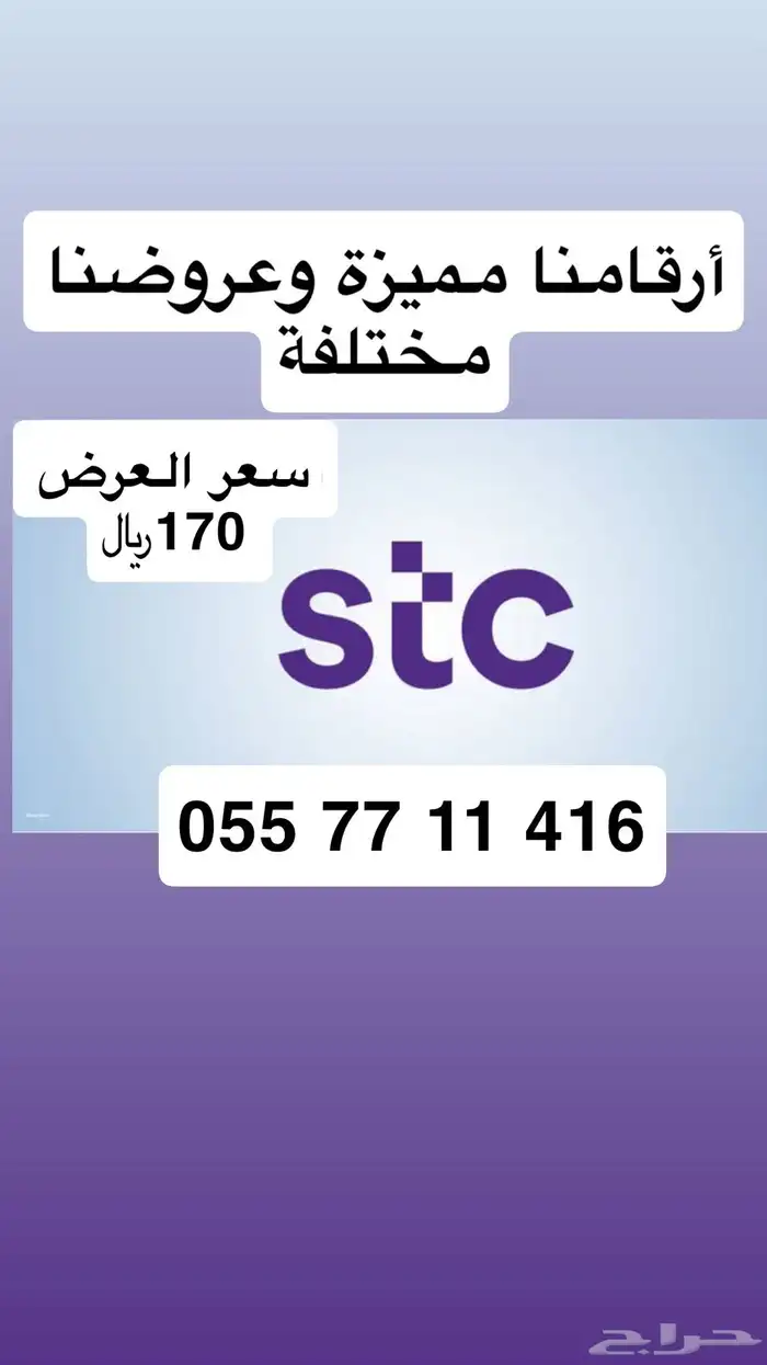 أرقام مميزة من الاتصالات السعودية STC عروض (( تميز برقمك )) 5