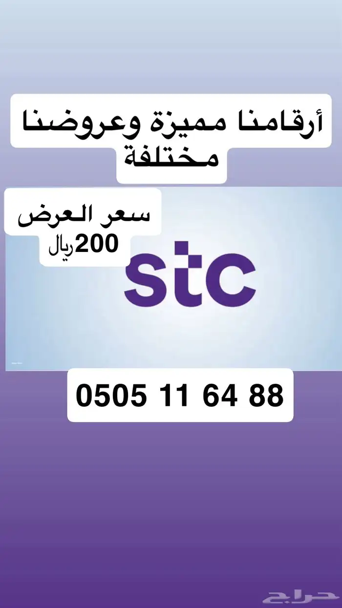 أرقام مميزة من الاتصالات السعودية STC عروض (( تميز برقمك )) 3