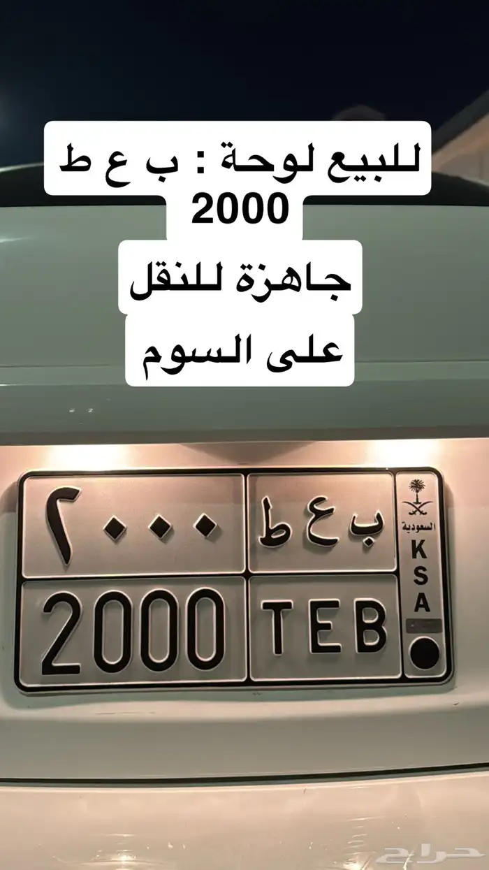 للبيع لوحة ب ع ط 2000 0
