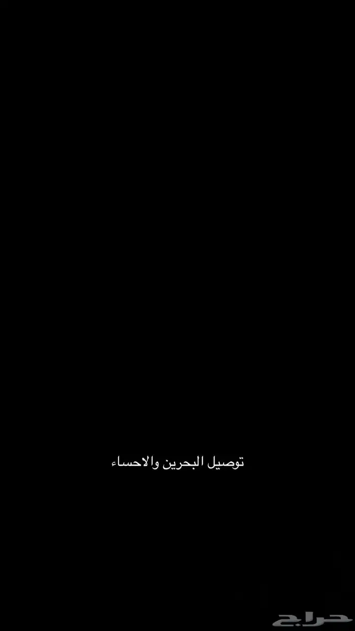 توصيل البحرين والاحساء بسعر مناسب 0