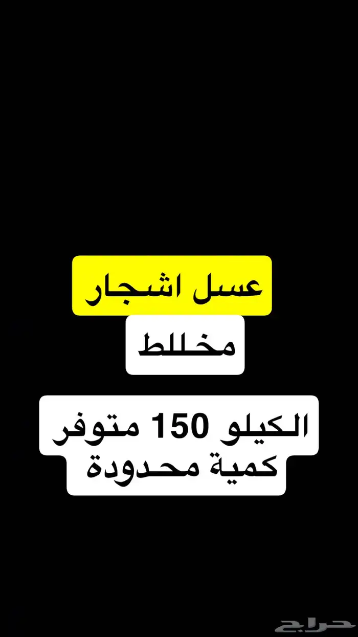 عسل اشجار كيلو 150 0