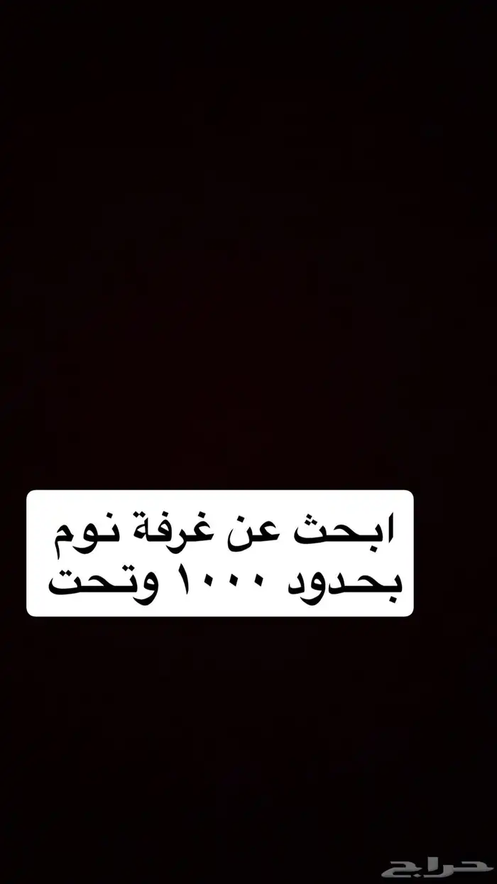 ابحث عن غرفه نوم ضروري 0