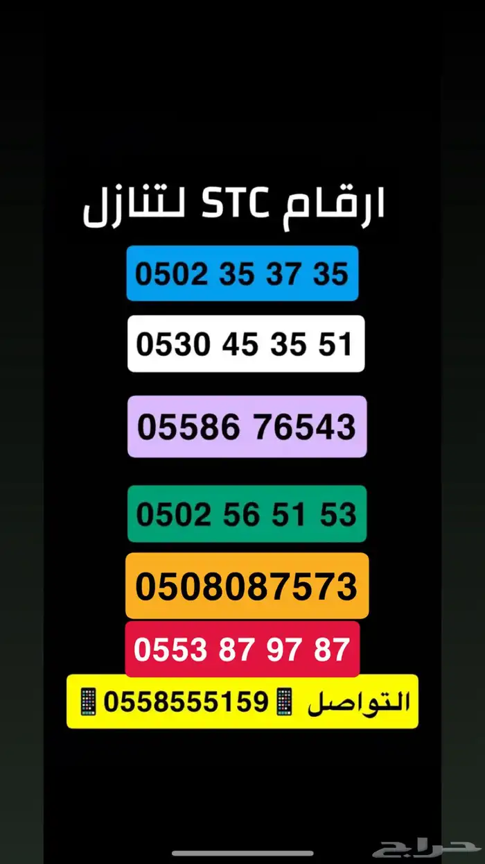 ارقام مميزه STC باسعار مخفضه 2