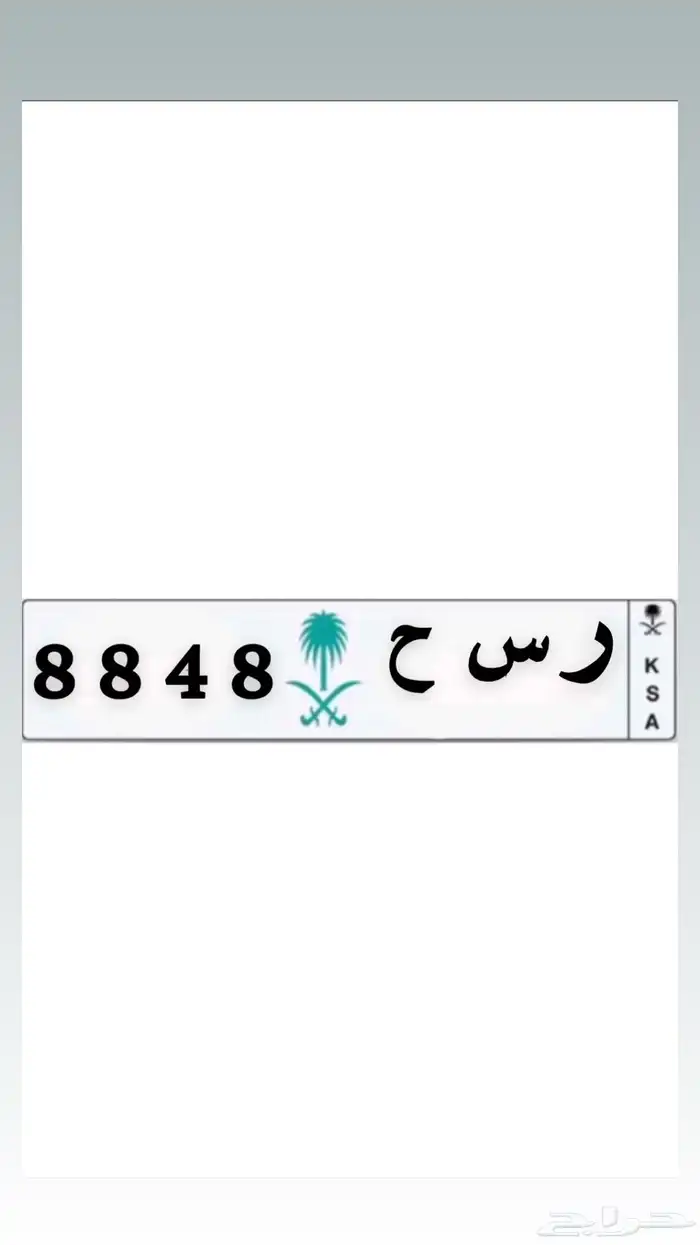 ارقام شبه موحده ( 8848 ) خصوصي 0