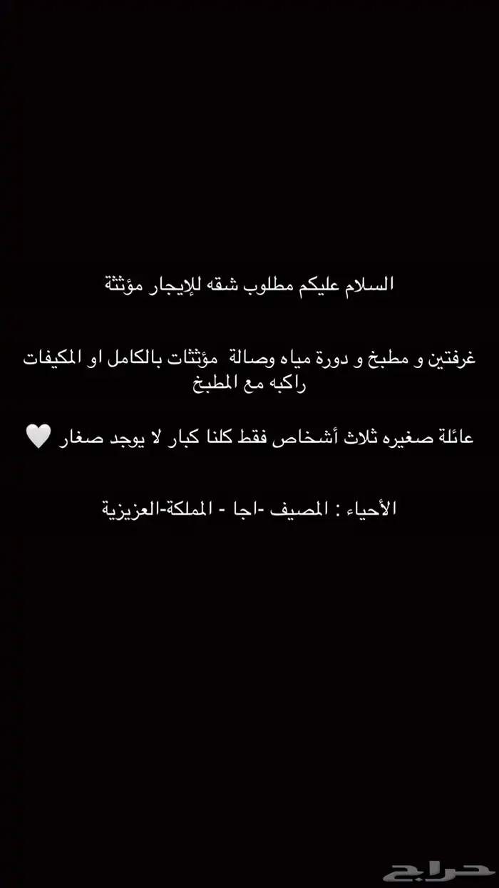 مطلوب شقة مؤثثه للإيجار 0