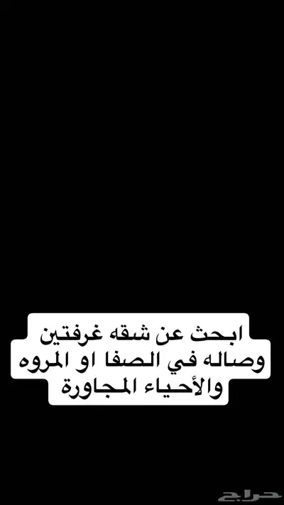 ابحث عن شقه غرفتين وصاله 0