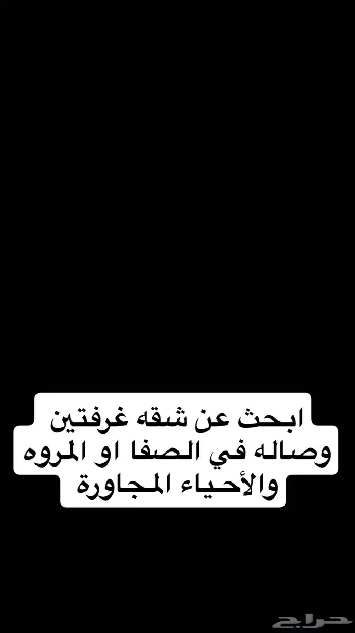 ابحث عن شقه غرفتين وصاله 0