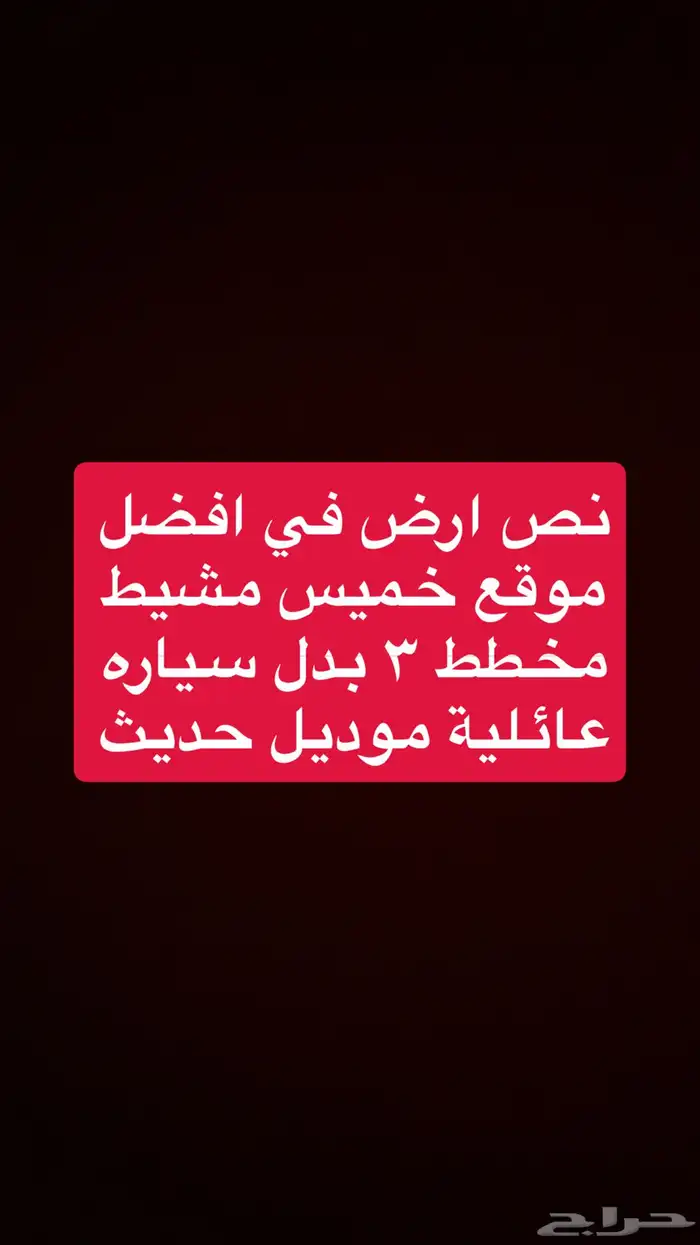 ارض للبدل بسياره عائليه حديثه 0