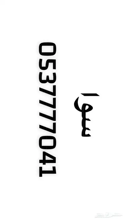 رقم هاتف مميز سوا 0