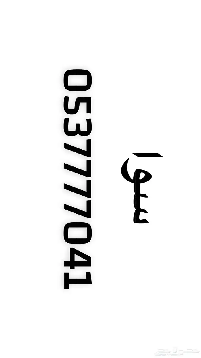 رقم هاتف مميز سوا 0