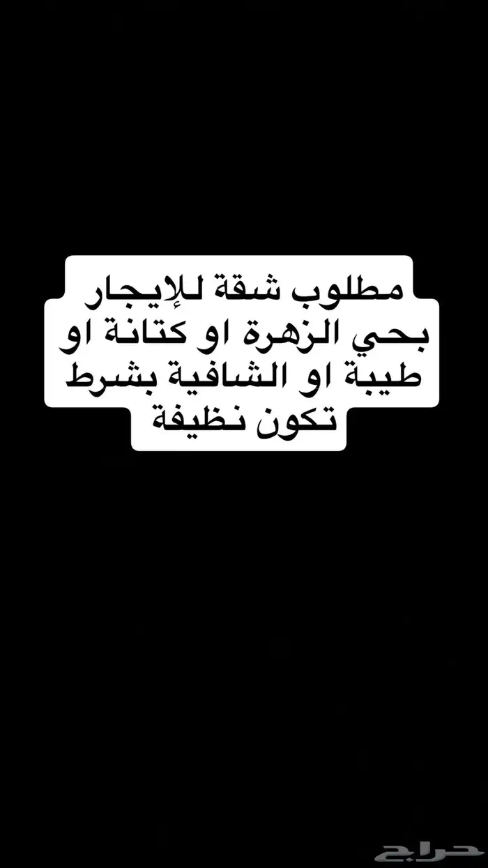 السلام عليكم مطلوب شقة 0