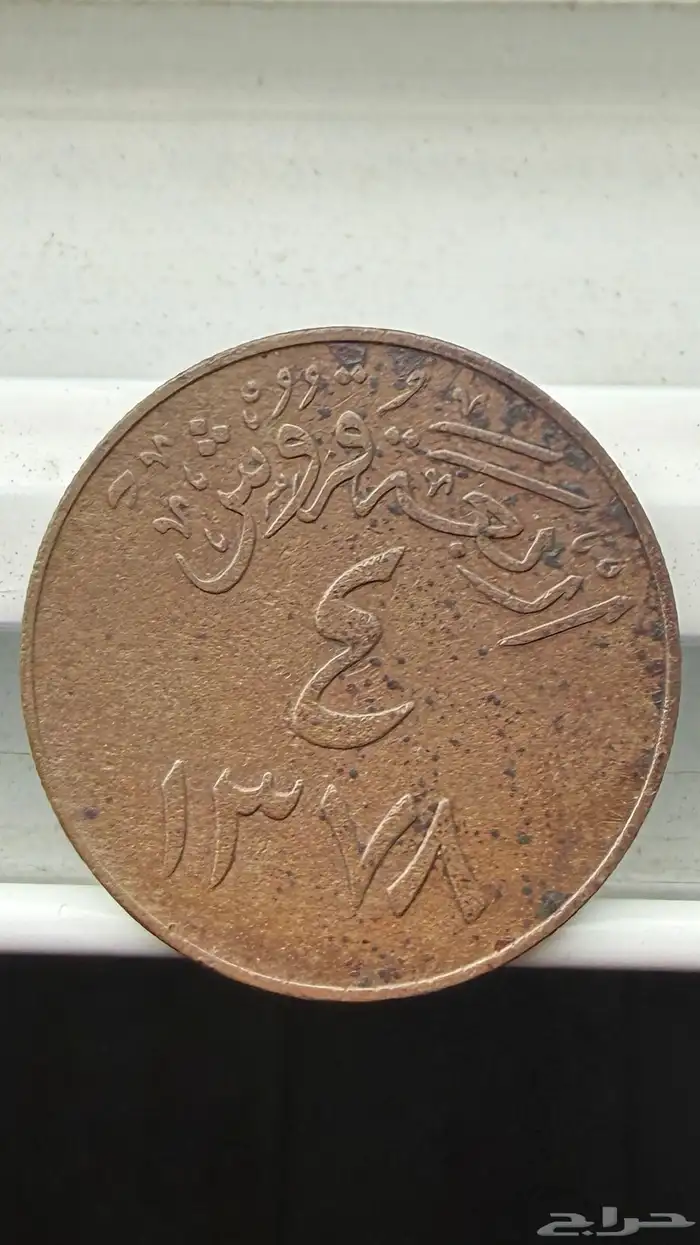 قطعه 4 قروش عهد الملك سعود 1