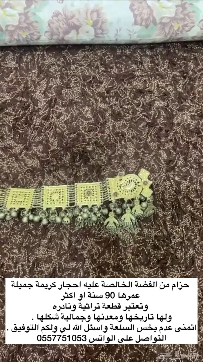 حزام فضه تراث فوق 90 سنه 2