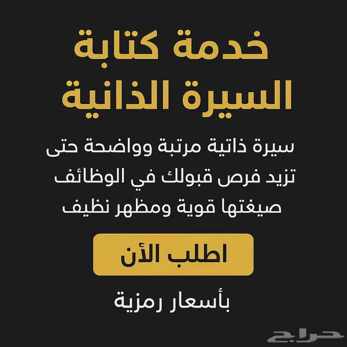 خدمة كتابة سيرة ذاتية احترافية 0