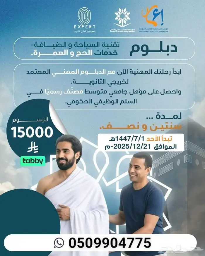 دبلوم تقنية السياحة والضيافة خدمات الحج والعمرة 0