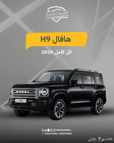 هافال H9 فل كامل 2026 index