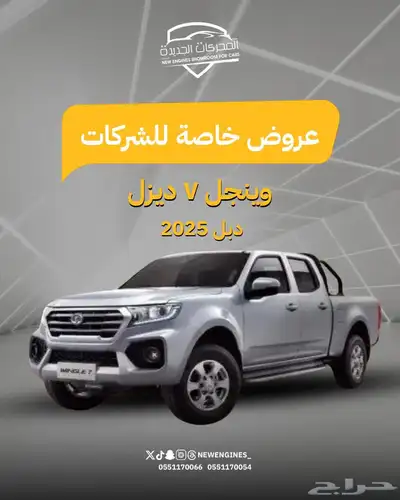 جريت وول وينجل7 ديزل دبل 2025 index