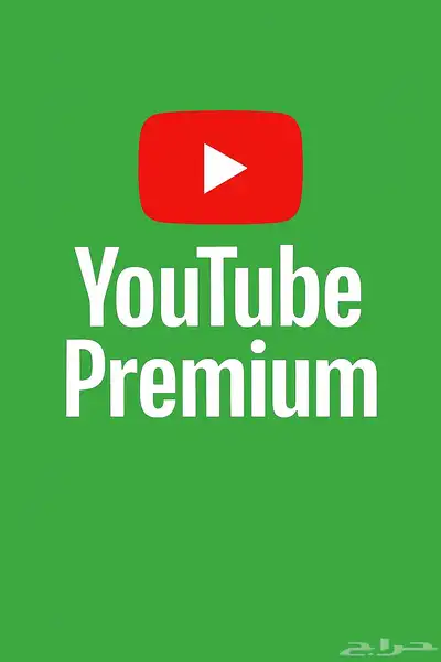 اشتراكات يوتيوب بريميوم بارخص الاسعار 0