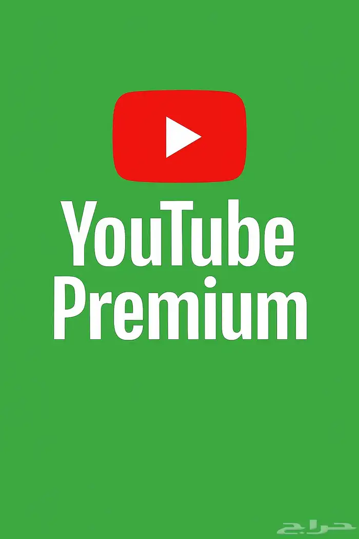 اشتراكات يوتيوب بريميوم بارخص الاسعار 0