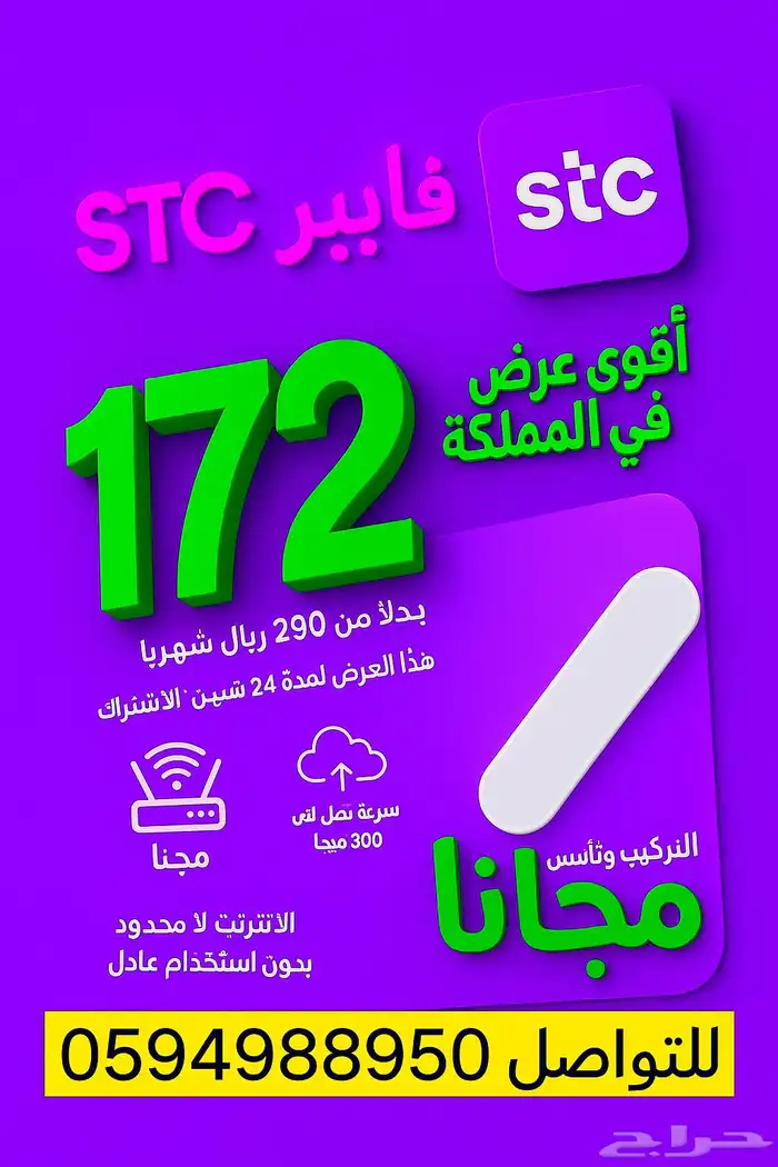 انترنت فايبر عرض stc 172 0