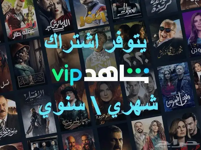 اشتراك شاهد ViP شهري سنوي جميع الباقات 3