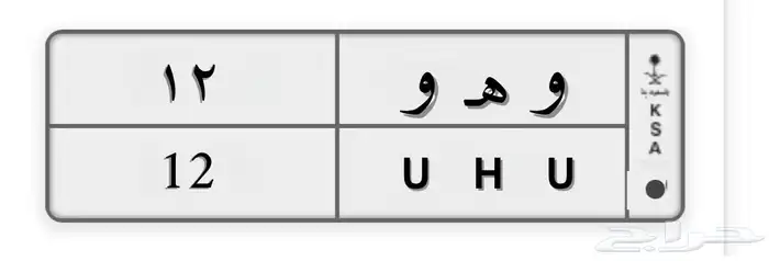 لوحه مميزه خصوصي 0